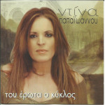 ΠΑΠΑΙΩΑΝΝΟΥ ΝΤΙΝΑ - ΤΟΥ ΕΡΩΤΑ Ο ΚΥΚΛΟΣ ( CD SINGLE )